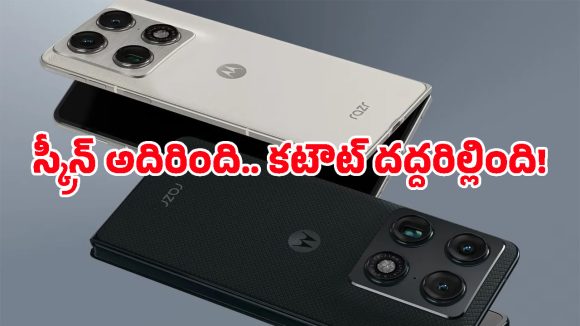 మడతపెట్టే ఫోన్లలో మోటరోలా సరికొత్త ప్రయోగం.. Razr Fold భారత్‌లోకి వచ్చేస్తోంది, మీరు రెడీయా?