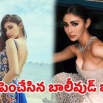 కేన్స్ వేదికపై అందాల జాతర.. విడాకుల తర్వాత గ్లామర్ డోస్ పెంచేసిన మౌనీరాయ్!