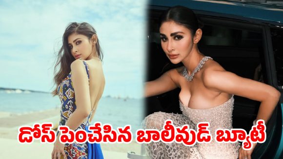 కేన్స్ వేదికపై అందాల జాతర.. విడాకుల తర్వాత గ్లామర్ డోస్ పెంచేసిన మౌనీరాయ్!
