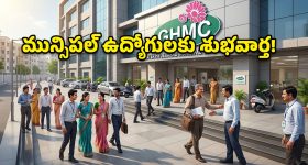 ఇంటి దగ్గరే డ్యూటీ.. దూరాభారానికి చెక్.. మున్సిపల్ ఉద్యోగులకు గుడ్ న్యూస్