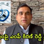 మౌనం వీడండి.. విద్యార్థులను కాపాడండి.. కేంద్రానికి కిరణ్ రెడ్డి పిలుపు
