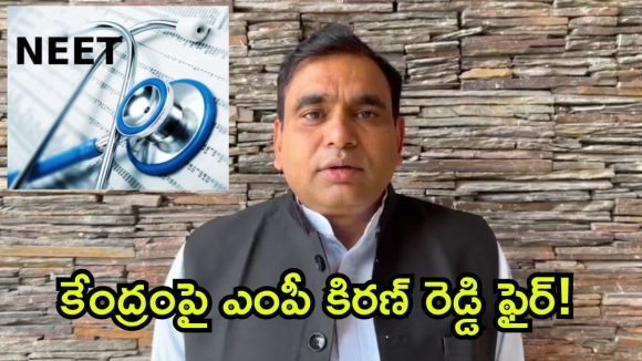 మౌనం వీడండి.. విద్యార్థులను కాపాడండి.. కేంద్రానికి కిరణ్ రెడ్డి పిలుపు