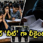 నీట్ లీకేజీ మిస్టరీ.. ప్రింటింగ్ ప్రెస్ లోనే అసలు కథ మారిందా?