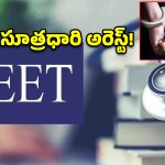 నీట్ 2026 పేపర్ లీక్ కేసులో బిగ్ ట్విస్ట్.. సూత్రధారిని గుర్తించిన సీబీఐ!
