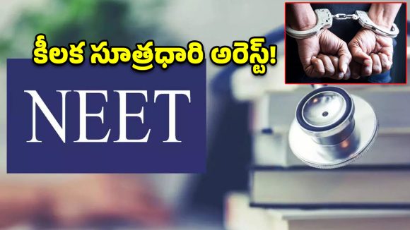 నీట్ 2026 పేపర్ లీక్ కేసులో బిగ్ ట్విస్ట్.. సూత్రధారిని గుర్తించిన సీబీఐ!