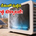 సామాన్యుడికి గుడ్ న్యూస్.. ఏసీ లేకున్నా లైఫ్ లాంగ్ కూలింగ్.. పైగా జీరో కరెంట్ బిల్లు!
