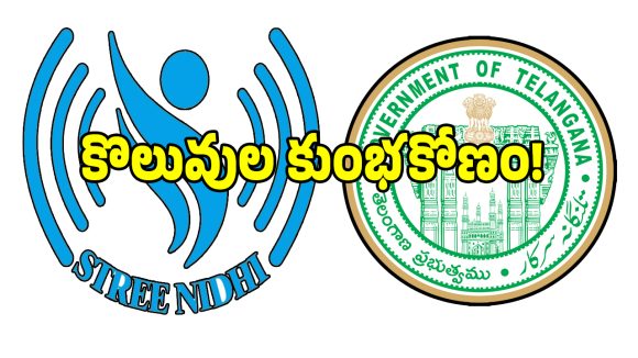 ఇది ప్రభుత్వ శాఖా లేక ప్రైవేట్ లిమిటెడ్ అడ్డానా.. స్త్రీ నిధిలో జోరుగా అక్రమ నియామకాలు..!