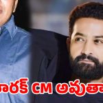 రాజకీయాలా.. సినిమాలా? ఎన్టీఆర్ పొలిటికల్ ఎంట్రీపై క్లారిటీ ఇచ్చిన ఆప్తమిత్రుడు!