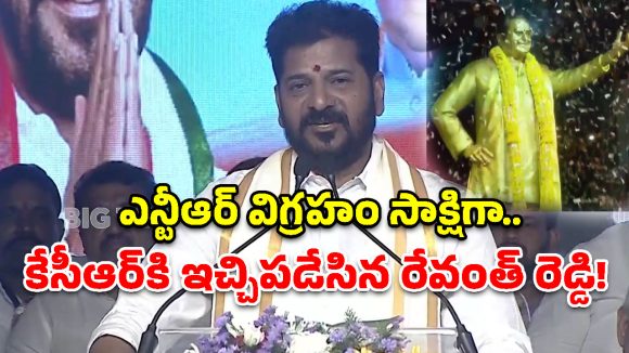 ఎన్టీఆర్ విగ్రహ ఆవిష్కరణ.. విమర్శకులకు రేవంత్ రెడ్డి గట్టి కౌంటర్!
