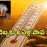 నాగన్‌పల్లిలో విషాదం.. వడదెబ్బకు 8 ఏళ్ల చిన్నారి బలి
