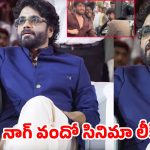 ‘గేట్లు మూయండిరా’.. నాగ్ 100వ సినిమా లీక్డ్ సీన్స్ చూశారా?