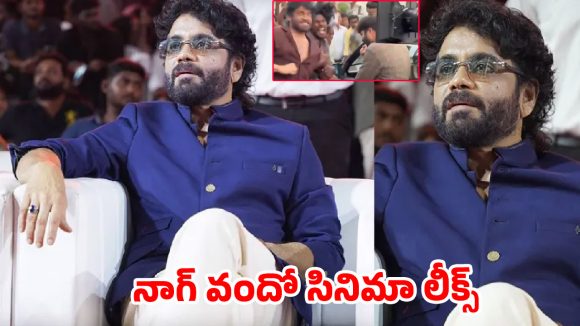 ‘గేట్లు మూయండిరా’.. నాగ్ 100వ సినిమా లీక్డ్ సీన్స్ చూశారా?