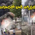 మిర్యాలగూడలో భారీ అగ్నిప్రమాదం.. సబ్ స్టేషన్‌లో ఎగిసిపడ్డ మంటలు!