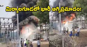 మిర్యాలగూడలో భారీ అగ్నిప్రమాదం.. సబ్ స్టేషన్‌లో ఎగిసిపడ్డ మంటలు!