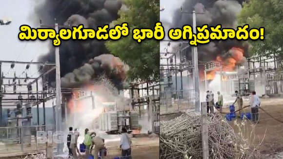 మిర్యాలగూడలో భారీ అగ్నిప్రమాదం.. సబ్ స్టేషన్‌లో ఎగిసిపడ్డ మంటలు!