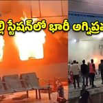 నాంపల్లి రైల్వే స్టేషన్‌లో ఘోర అగ్నిప్రమాదం.. ఏసీ కోచ్‌లో చెలరేగిన మంటలు!