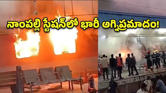 నాంపల్లి రైల్వే స్టేషన్‌లో ఘోర అగ్నిప్రమాదం.. ఏసీ కోచ్‌లో చెలరేగిన మంటలు!