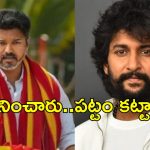 విజయ్ కు నాని అభినందనలు..పవన్ పేరు తీయకుండా పోస్ట్ వేసిన నాని..