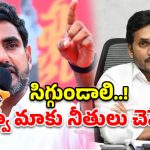 నువ్వా మాట్లాడేది? పదో తరగతి పేపర్లు లీక్ చేసిన చరిత్ర నీది.. జగన్‌పై లోకేష్ ఫైర్