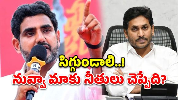 నువ్వా మాట్లాడేది? పదో తరగతి పేపర్లు లీక్ చేసిన చరిత్ర నీది.. జగన్‌పై లోకేష్ ఫైర్