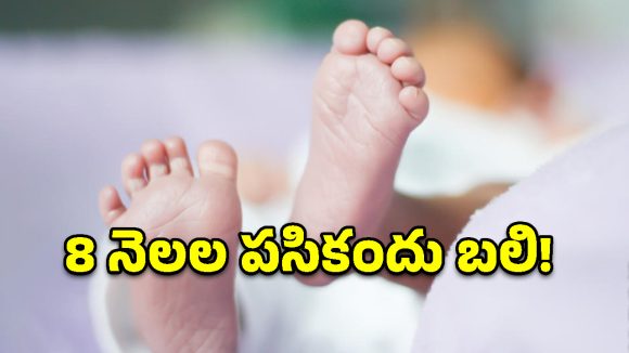 వైద్యం వికటించి 8 నెలల పసికందు మృతి.. నర్సాపూర్‌లో ఉద్రిక్తత!