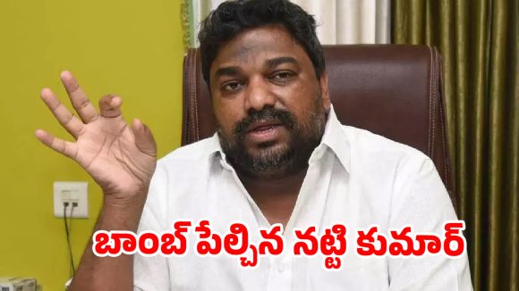 జవాబుదారీతనం ఎక్కడ? నిర్మాత మండలిని ప్రశ్నిస్తూ పదవికి నట్టి కుమార్ గుడ్ బై!