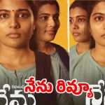 ఇంట్లో గృహిణి పడే నిశ్శబ్ద పోరాటం.. కళ్ళ చెమ్మగిల్లేలా చేస్తున్న శరణ్య ప్రదీప్ ‘నేను’!