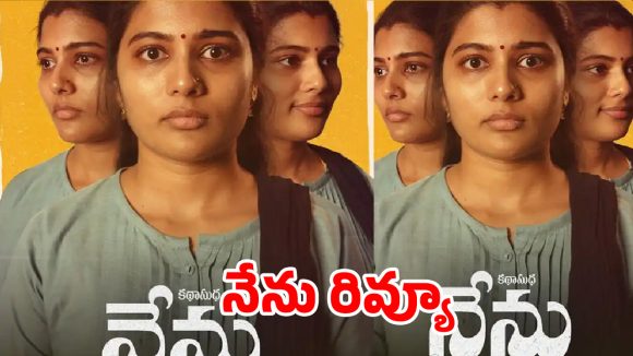 ఇంట్లో గృహిణి పడే నిశ్శబ్ద పోరాటం.. కళ్ళ చెమ్మగిల్లేలా చేస్తున్న శరణ్య ప్రదీప్ ‘నేను’!