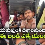 జారి బయటపడేవురా అయ్యా.. జీపు గోవిందా.. జీపులోని మనుషులు గోవిందా!