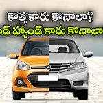 కొత్త కారు మంచిదా? సెకండ్ హ్యాండ్ కారు బెటరా? ముందు ఇవి తెలుసుకోండి!
