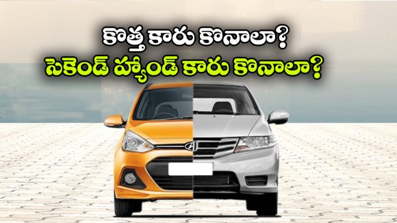 కొత్త కారు మంచిదా? సెకండ్ హ్యాండ్ కారు బెటరా? ముందు ఇవి తెలుసుకోండి!