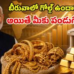 కేంద్రం సంచలనం.. త్వరలో కొత్త గోల్డ్ పాలసీ.. ఇంట్లోని బంగారంపై వడ్డీ చెల్లింపు