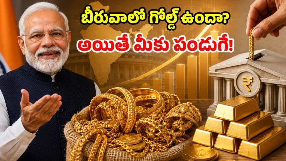 కేంద్రం సంచలనం.. త్వరలో కొత్త గోల్డ్ పాలసీ.. ఇంట్లోని బంగారంపై వడ్డీ చెల్లింపు