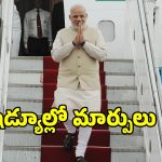 బిగ్ బ్రేకింగ్.. ప్రధాని మోదీ షెడ్యూల్లో మార్పులు
