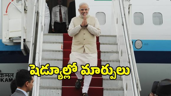 బిగ్ బ్రేకింగ్.. ప్రధాని మోదీ షెడ్యూల్లో మార్పులు