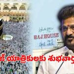 హజ్ యాత్రికులకు రేవంత్ సర్కార్ తీపి కబురు.. ప్రభుత్వ చొరవతో వేలాది మందికి ఊరట!