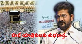 హజ్ యాత్రికులకు రేవంత్ సర్కార్ తీపి కబురు.. ప్రభుత్వ చొరవతో వేలాది మందికి ఊరట!