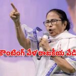 పశ్చిమ బెంగాల్ కౌంటింగ్ వేళ.. మమతా బెనర్జీ సంచలన ట్వీట్.. ఏంటంటే?