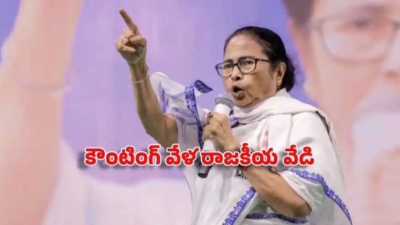 పశ్చిమ బెంగాల్ కౌంటింగ్ వేళ.. మమతా బెనర్జీ సంచలన ట్వీట్.. ఏంటంటే?