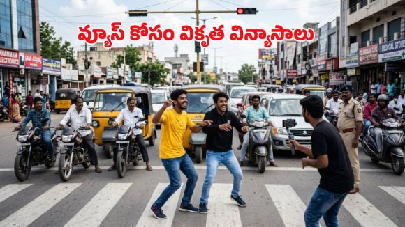 వ్యూస్ పిచ్చి.. నడిరోడ్డుపై ‘న్యూసెన్స్’ చేస్తూ అడ్డంగా బుక్కైన యూట్యూబర్లు!