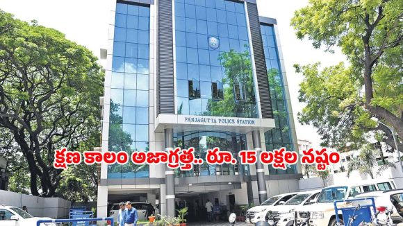 పంజాగుట్టలో పట్టపగలే తెగింపు.. కళ్లెదుటే రూ.15 లక్షల నగదు మాయం!