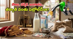 బంగారం, పాలు, చక్కెర.. వరుసగా బాదుడు! అసలు ముప్పు ముందే ఉందా? మోదీ సర్కార్ మాస్టర్ ప్లాన్ ఇదే!