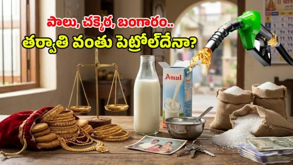 బంగారం, పాలు, చక్కెర.. వరుసగా బాదుడు! అసలు ముప్పు ముందే ఉందా? మోదీ సర్కార్ మాస్టర్ ప్లాన్ ఇదే!