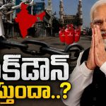 మరోసారి లాక్‌డౌన్ దిశగా భారత్..? ప్రధాని మోదీ హెచ్చరికల వెనుక అసలు నిజమిదే!