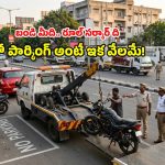 బండి రోడ్డుపై వదిలేస్తున్నారా? అయితే జాగ్రత్త.. మీ వాహనంపై హక్కు కోల్పోయే ప్రమాదం!