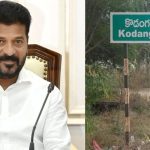 సొంత గడ్డపై సీఎం రేవంత్ అభివృద్ధి గర్జన.. కొడంగల్ భాగ్యరేఖ మార్చేలా భారీ ప్రాజెక్టులు!