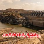 కృష్ణమ్మ కంట కన్నీరు.. అడుగంటుతున్న శ్రీశైలం, సాగర్.. తెలుగు రాష్ట్రాలకు తప్పని జలగండం?