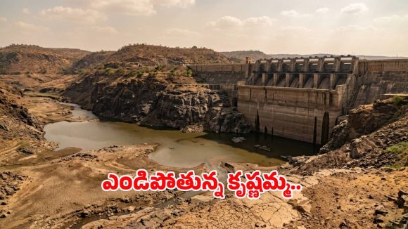 కృష్ణమ్మ కంట కన్నీరు.. అడుగంటుతున్న శ్రీశైలం, సాగర్.. తెలుగు రాష్ట్రాలకు తప్పని జలగండం?