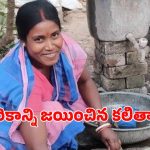 ఇంటి పనుల నుంచి చట్టసభకు.. పశ్చిమ బెంగాల్‌లో చరిత్ర సృష్టించిన పనిమనిషి