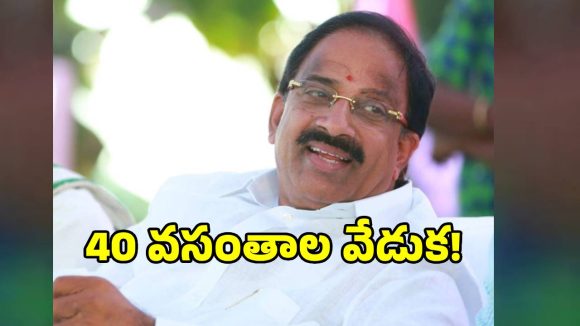మంత్రి హోదాలో తుమ్మల 40 వసంతాల వేడుక!